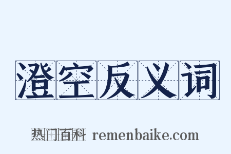 澄空反义词是什么意思的图片